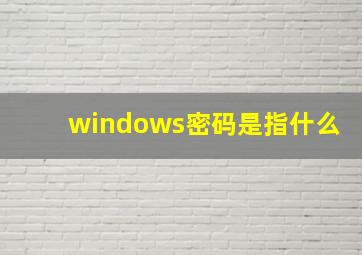 windows密码是指什么