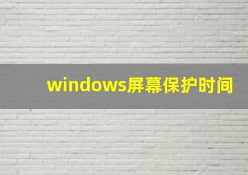 windows屏幕保护时间