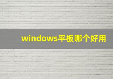 windows平板哪个好用