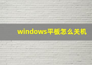 windows平板怎么关机