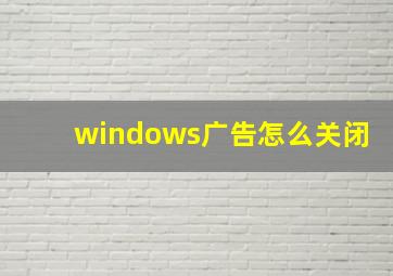 windows广告怎么关闭