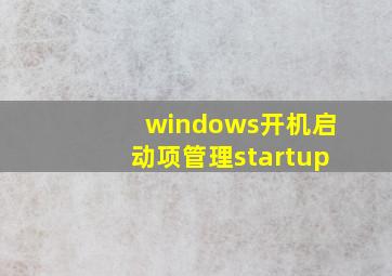 windows开机启动项管理startup