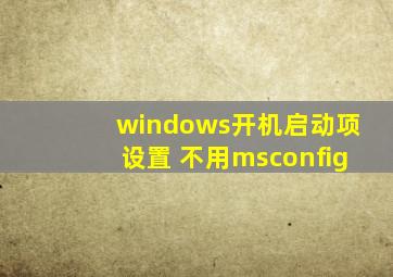 windows开机启动项设置 不用msconfig