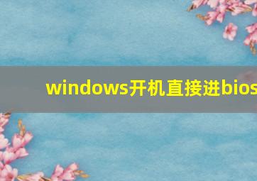 windows开机直接进bios