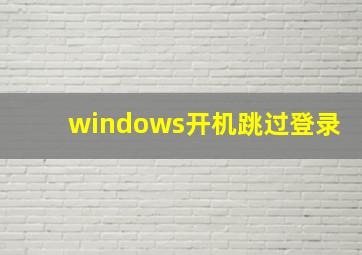 windows开机跳过登录