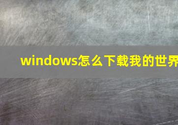 windows怎么下载我的世界