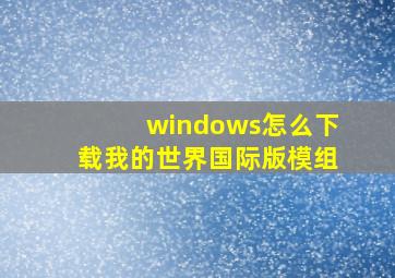 windows怎么下载我的世界国际版模组