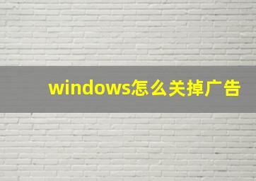 windows怎么关掉广告