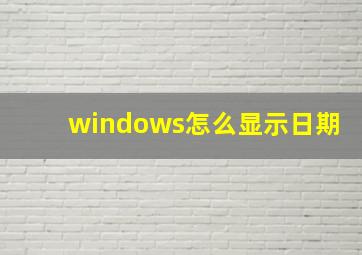 windows怎么显示日期