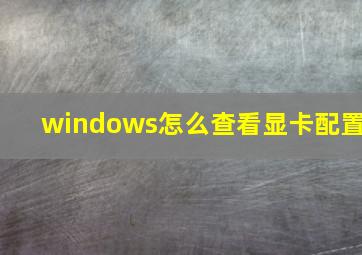 windows怎么查看显卡配置