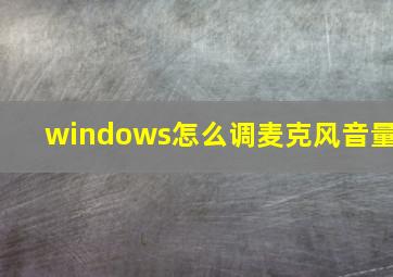 windows怎么调麦克风音量