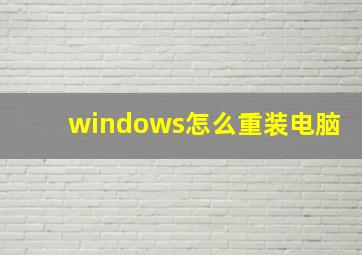 windows怎么重装电脑