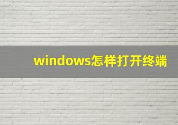 windows怎样打开终端