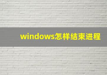 windows怎样结束进程