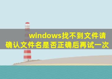 windows找不到文件请确认文件名是否正确后再试一次