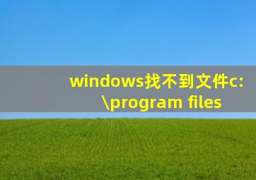 windows找不到文件c:\program files