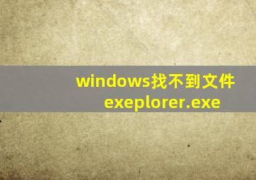 windows找不到文件exeplorer.exe