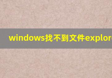 windows找不到文件explorer.eve