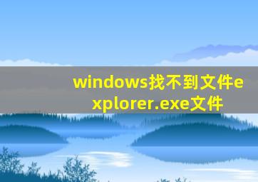 windows找不到文件explorer.exe文件