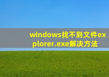 windows找不到文件explorer.exe解决方法