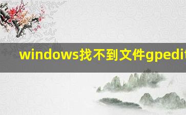 windows找不到文件gpedit.msc