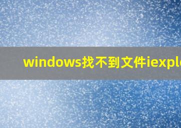 windows找不到文件iexplore