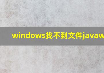 windows找不到文件javaw.eve