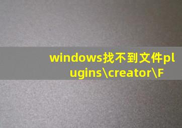 windows找不到文件plugins\creator\F