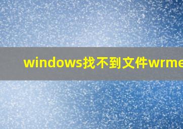 windows找不到文件wrme.exe