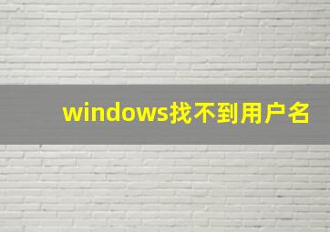 windows找不到用户名