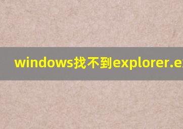 windows找不到explorer.exe文件