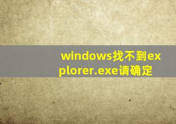 windows找不到explorer.exe请确定