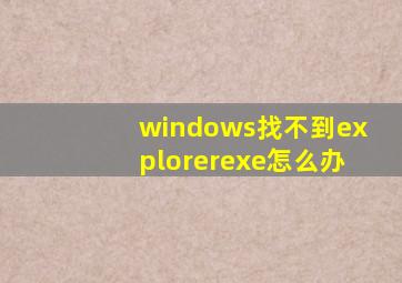 windows找不到explorerexe怎么办