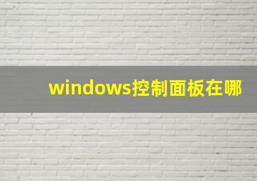 windows控制面板在哪