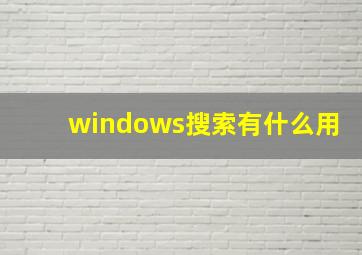 windows搜索有什么用