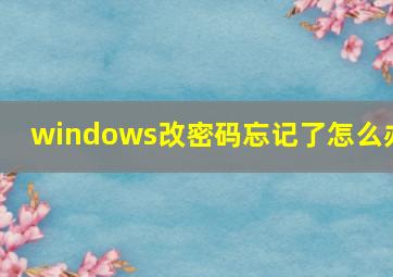 windows改密码忘记了怎么办