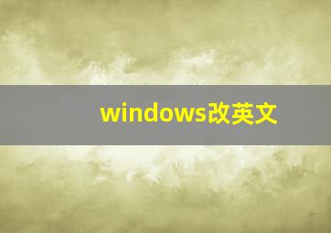 windows改英文