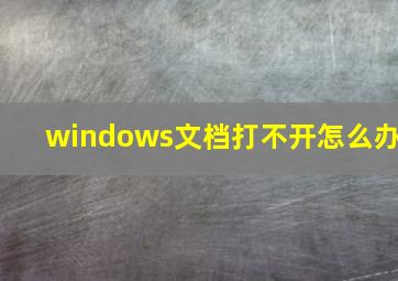 windows文档打不开怎么办