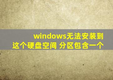 windows无法安装到这个硬盘空间 分区包含一个