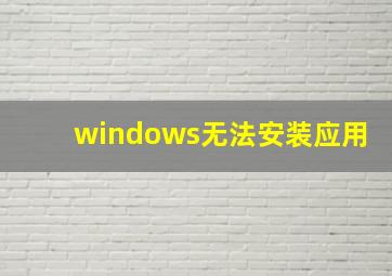 windows无法安装应用