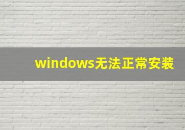 windows无法正常安装