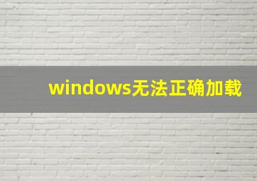 windows无法正确加载