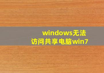 windows无法访问共享电脑win7