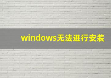 windows无法进行安装