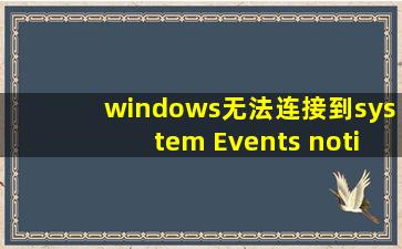 windows无法连接到system Events noti