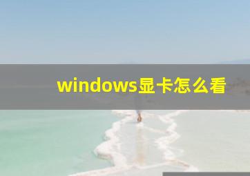 windows显卡怎么看