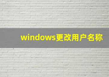 windows更改用户名称