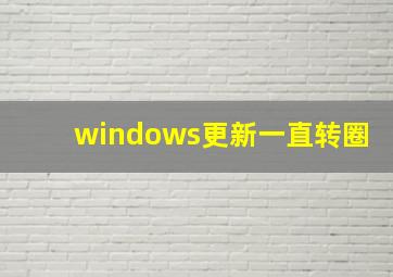 windows更新一直转圈