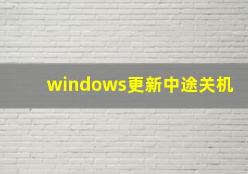 windows更新中途关机