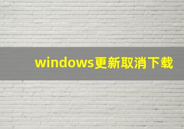 windows更新取消下载